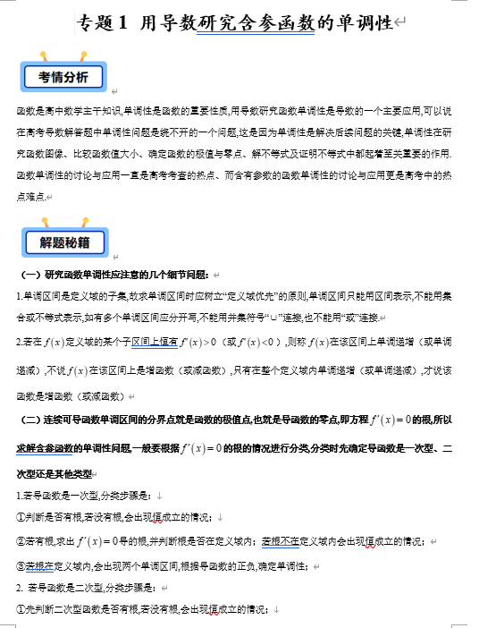 专题01 用导数研究含参函数的单调性（单（双）根型、指数型、对数型、三角函数型、二次求导等共12类）【学霸养成】-2025年高考数学压轴大题必杀技系列&middot;导数