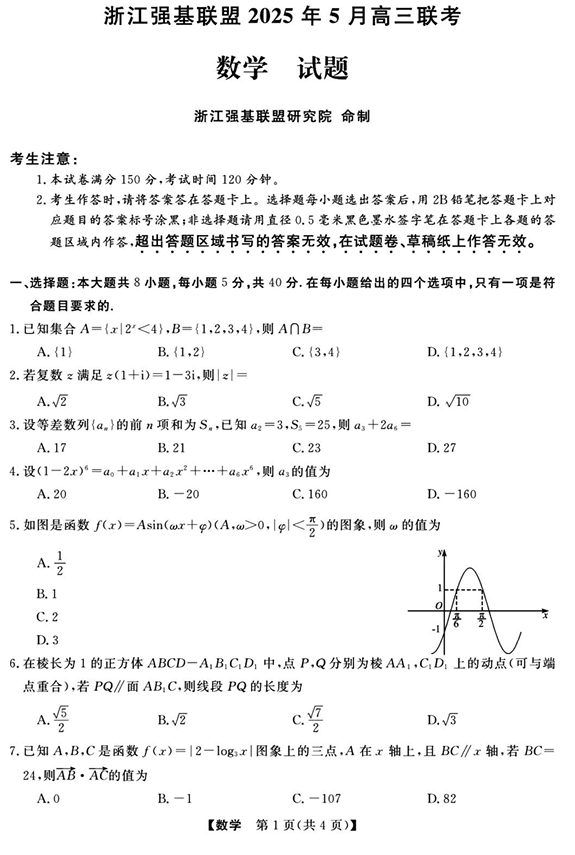 浙江省强基联盟2025届高三下学期5月联考数学试卷+答案