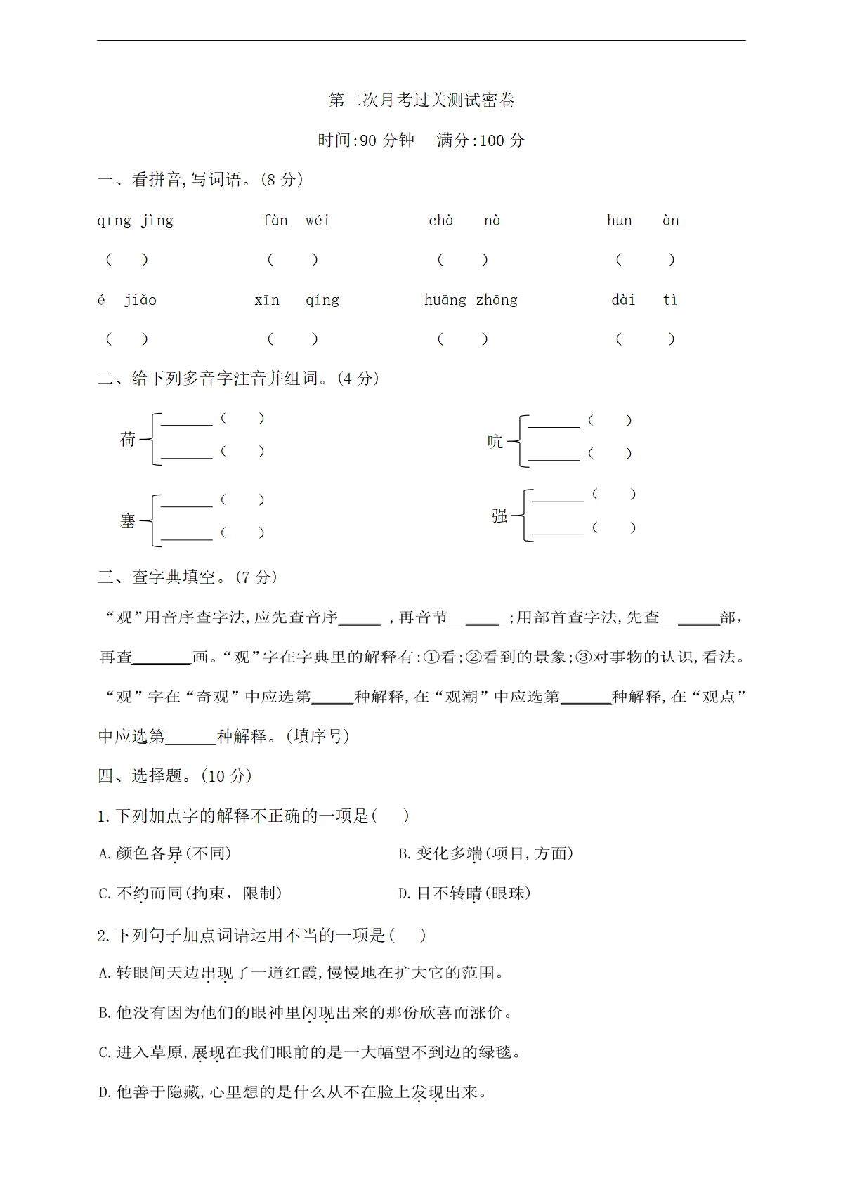 四年级下册语文第二次月考过关测试密卷 部编版 含答案