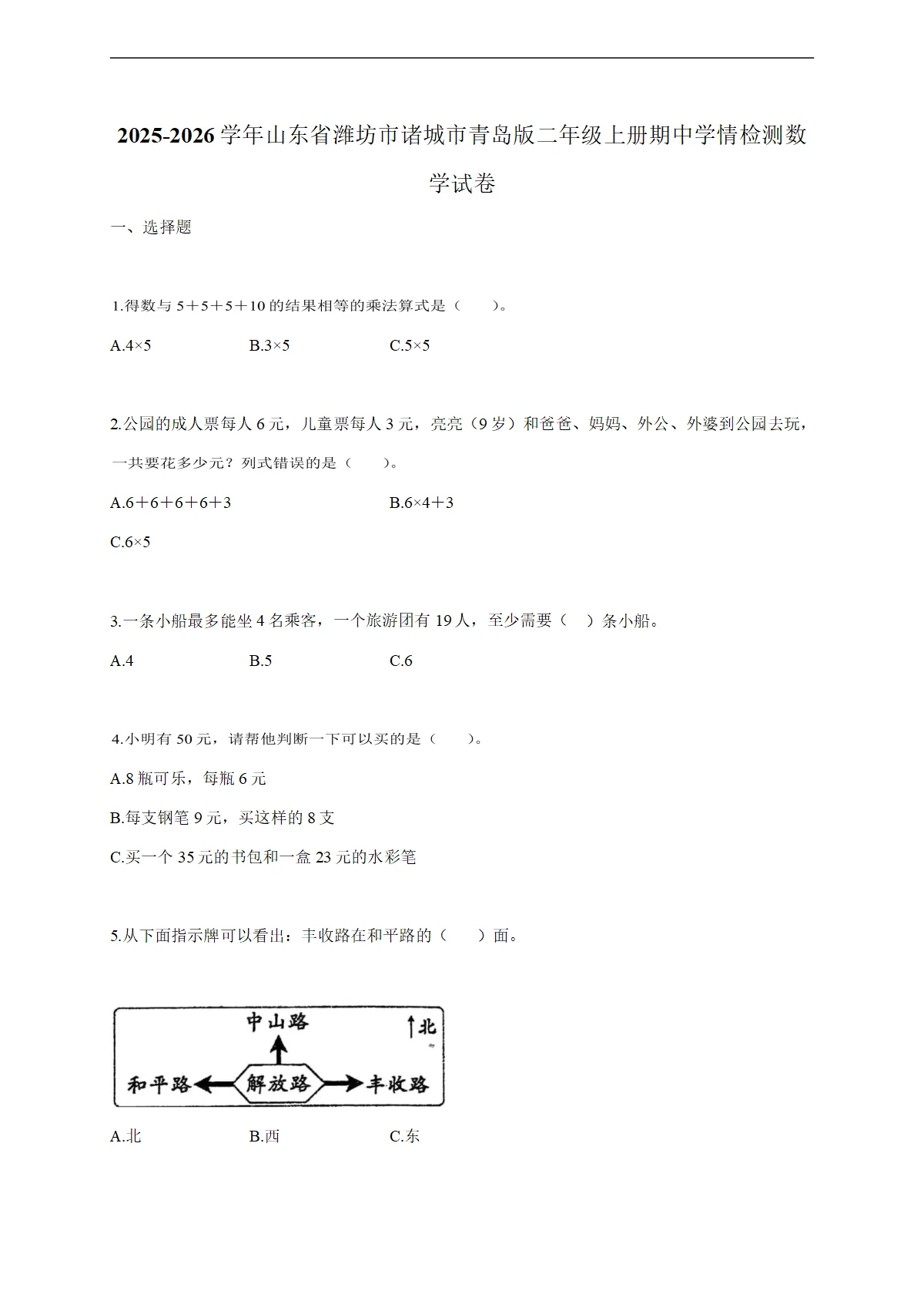 2025-2026学年山东省潍坊市诸城市青岛版二年级上学期期中学情检测数学试题（含答案）