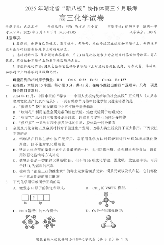 【250505】2025年湖北省新八校协作体高三5月联考（全科）化学试卷