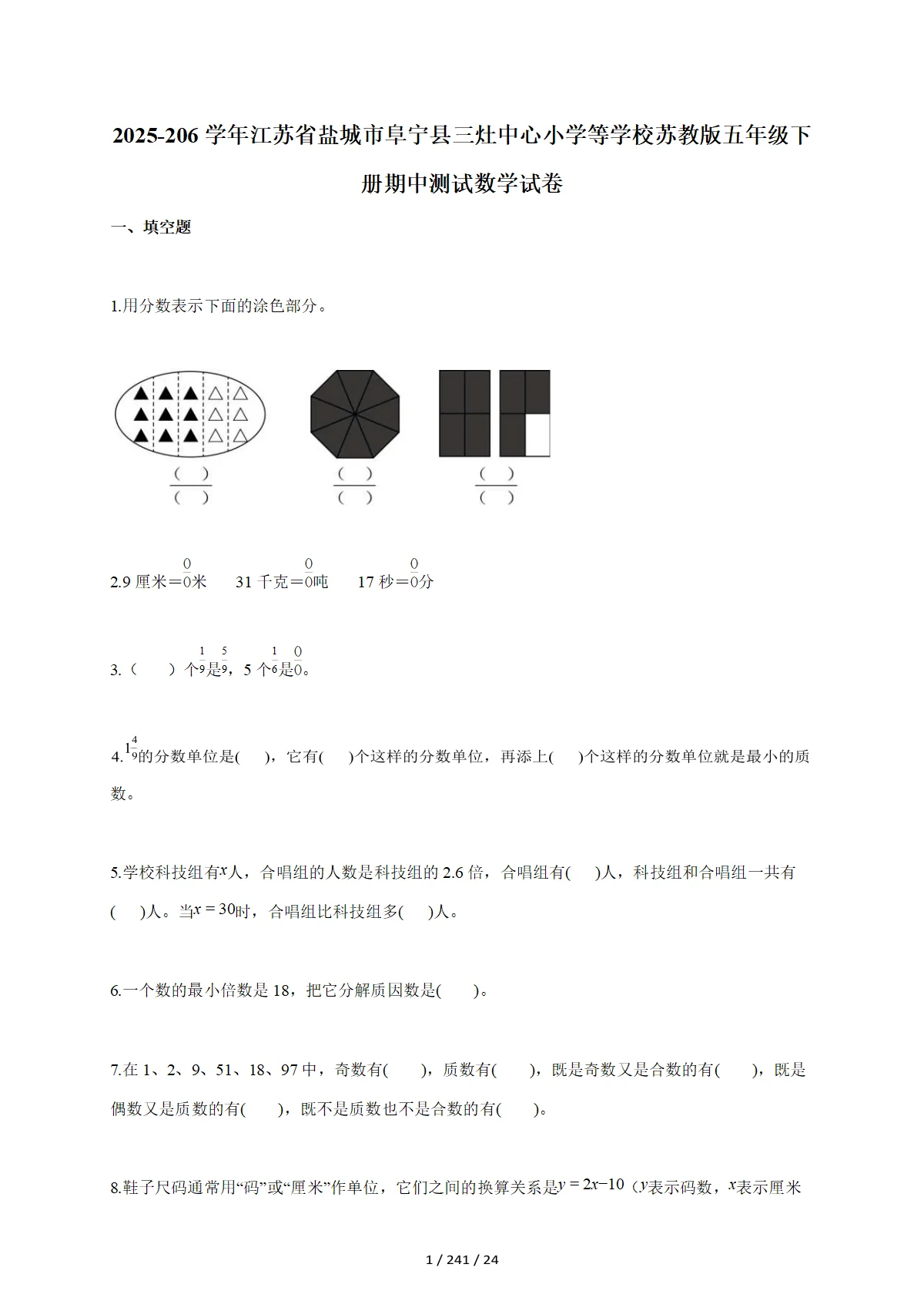 2025-2026学年江苏省盐城市阜宁县三灶中心小学等学校苏教版五年级下学期期中测试数学试题（含答案）
