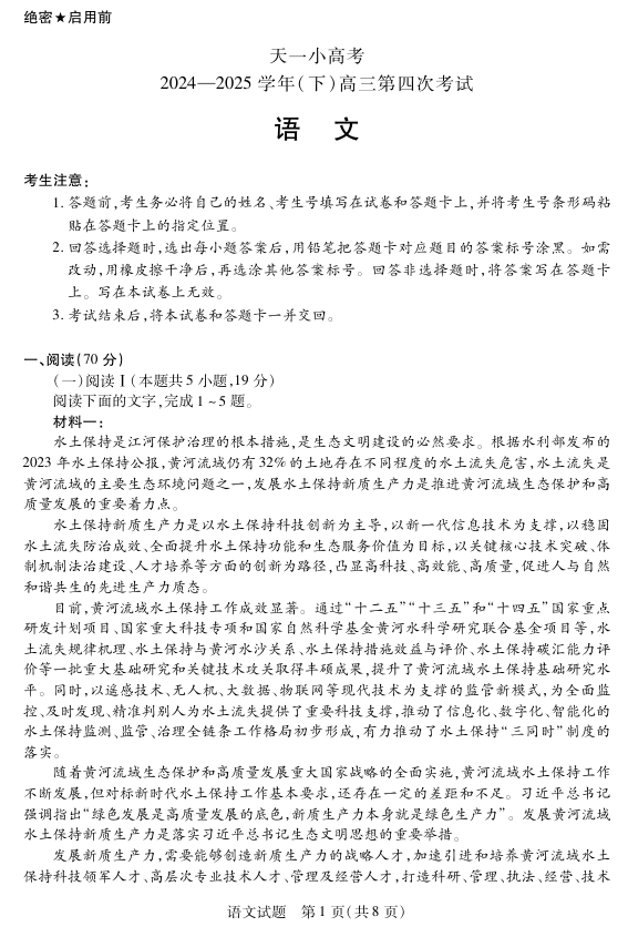 天一大联考&middot;天一小高考2024-2025学年（下）高三第四次考试语文