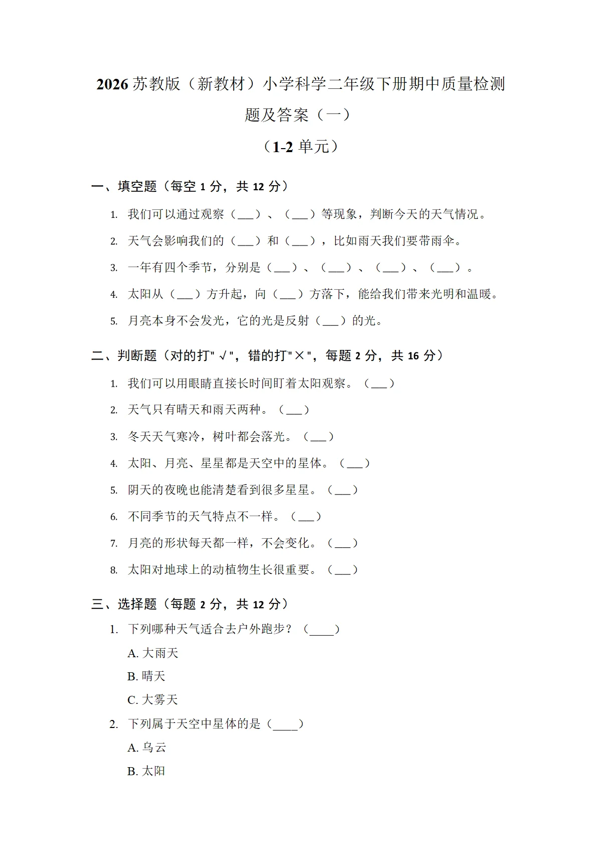 2026苏教版（新教材）小学科学二年级下册期中质量检测题及答案（3套）