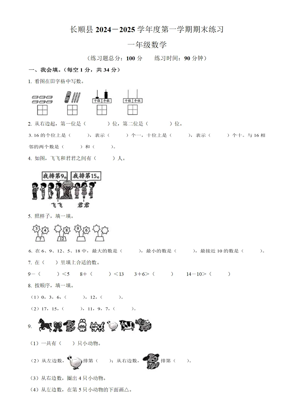 贵州省黔南布依族苗族自治州长顺县人教版一年级上册期末检测数学试卷（原卷版）