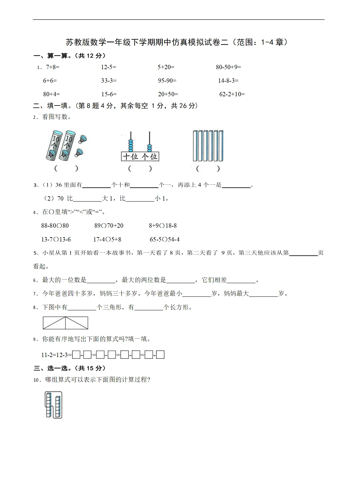 苏教版数学一年级下学期期中仿真模拟试卷二（第1-4章）（含解析）