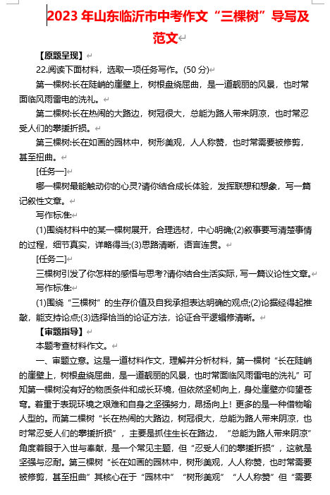 2023年山东省临沂市中考作文&ldquo;三棵树&rdquo;导写及范文