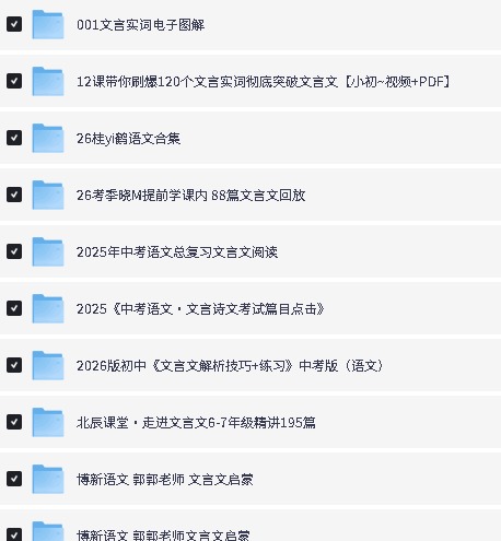 小初高文言文资源课程资料合集下载第2张