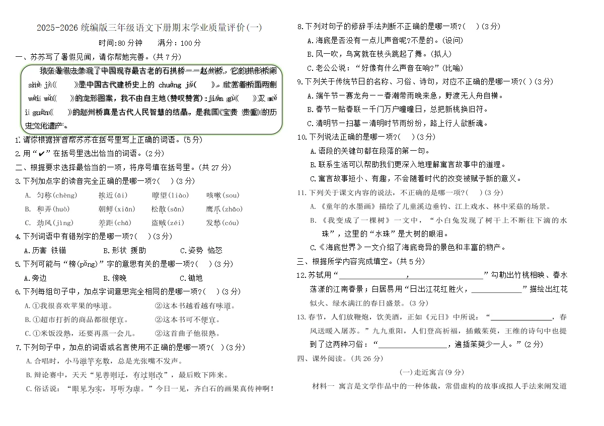 2025-2026统编版三年级语文下册期末学业质量评价卷(一)(含答案)
