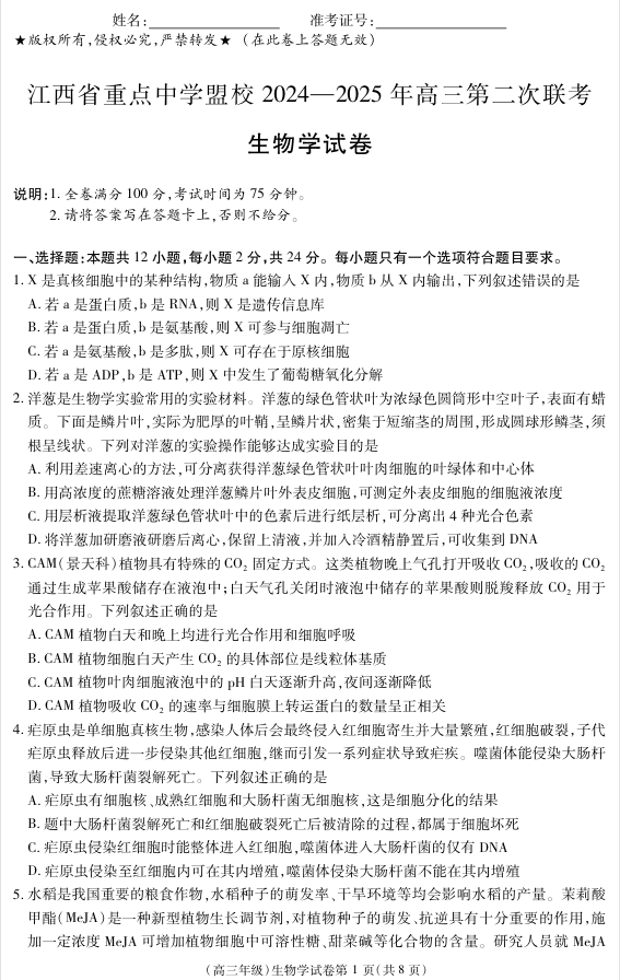 江西省重点中学盟校2024-2025年高三第二次联考生物