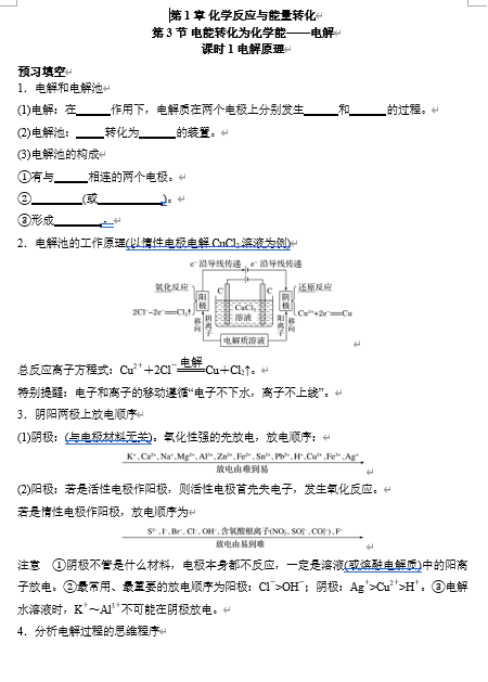 2026年高中五年高考三年模拟【高一高二同步】化学（鲁科版）选择性必修1 电子预习卡 第1章 第3节 电能转化为化学能&mdash;&mdash;电解 课时1电解原理