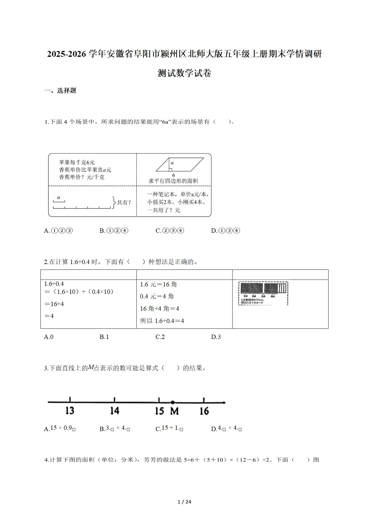 2025-2026学年安徽省阜阳市颍州区北师大版五年级上学期期末学情调研测试数学试题（含答案）