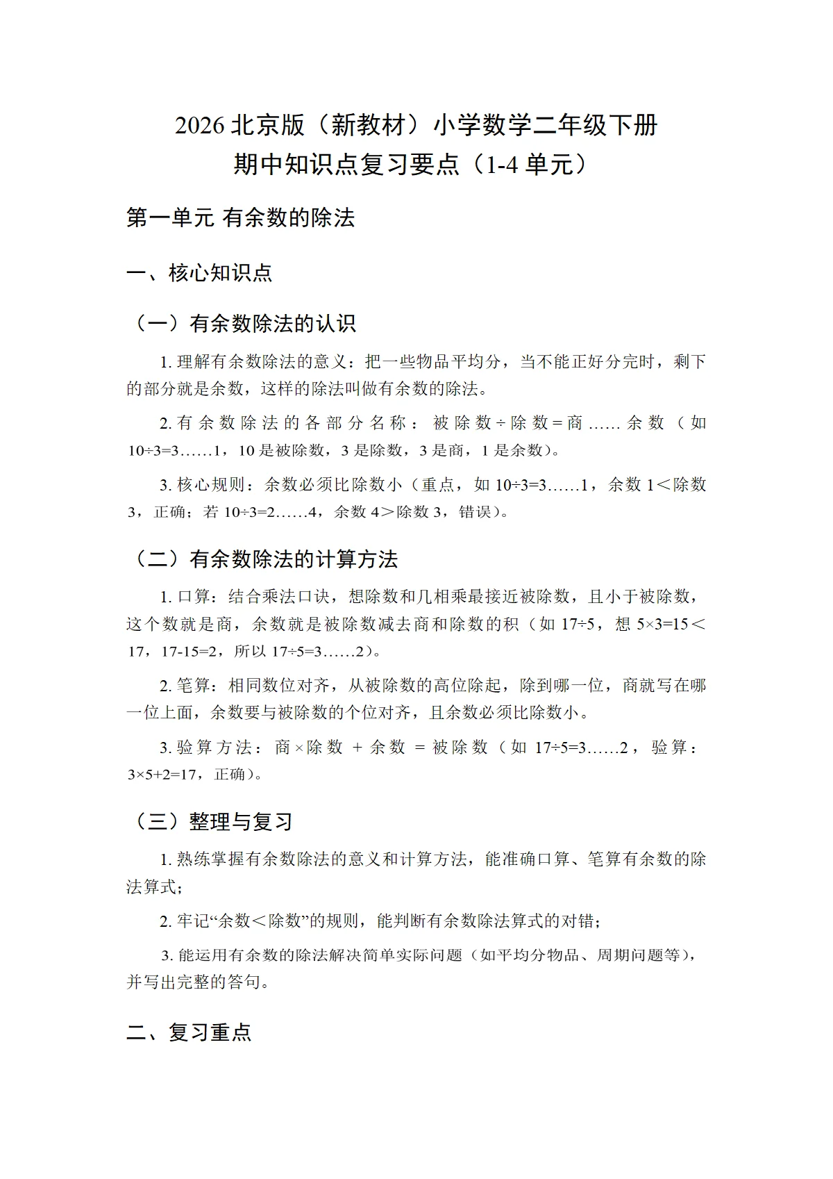 2026北京版（新教材）小学数学二年级下册期中知识点复习要点（1-4单元）