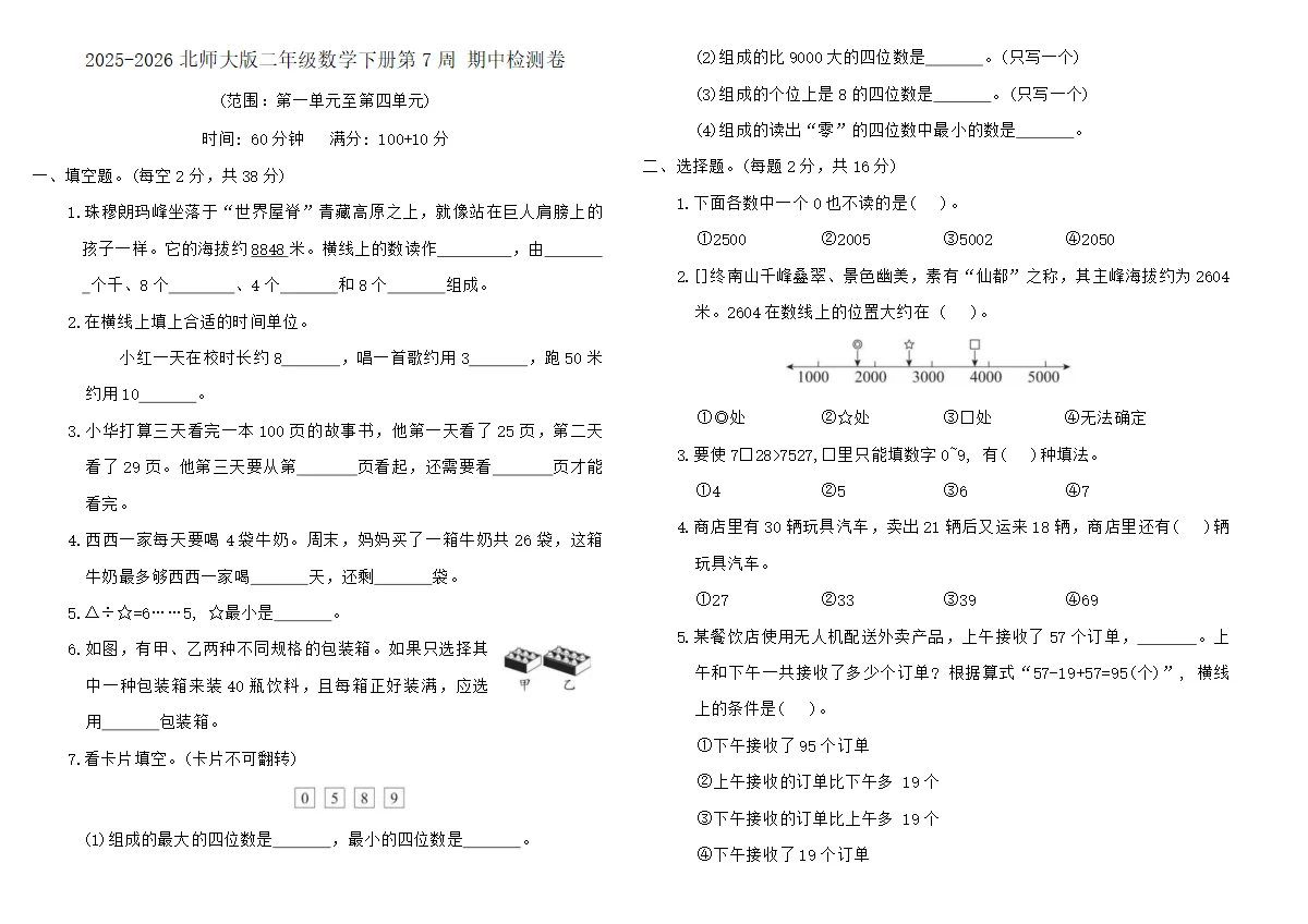 2025-2026北师大版二年级数学下册第7周 期中检测卷(含答案)