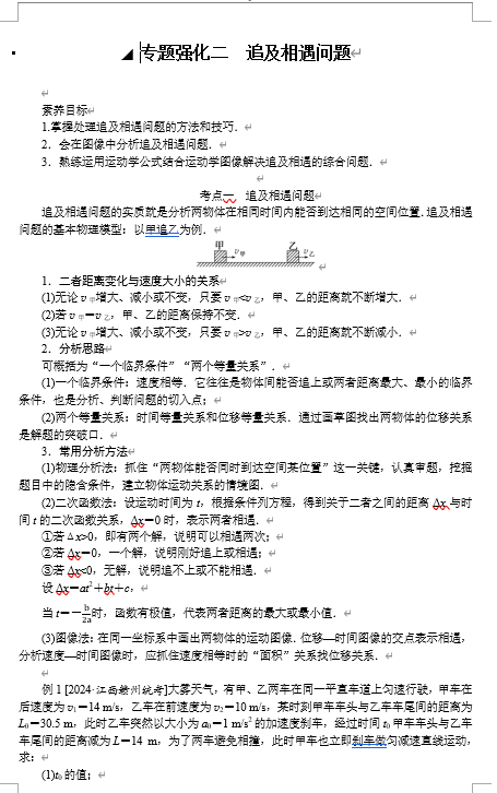 2025年高考物理二轮复习：专题强化二追及相遇问题（课件 导学案）