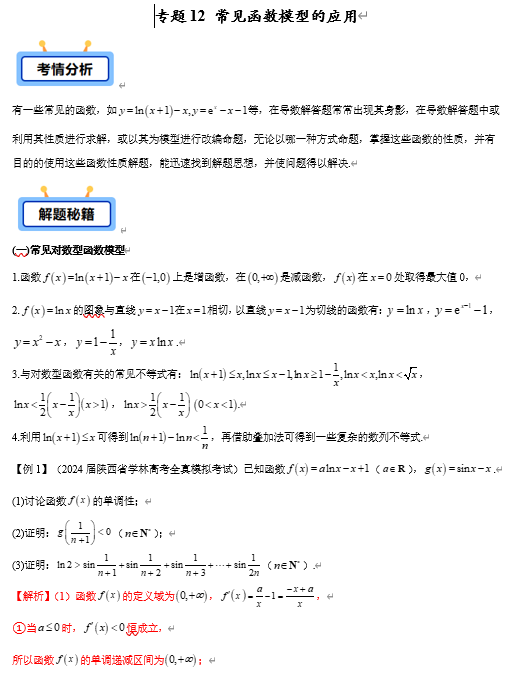 专题12 常见函数模型的应用（常见对数型函数模型、常见指数型函数模型、常见三角函数模型等共5类）【学霸养成】-2025年高考数学压轴大题必杀技系列&middot;导数
