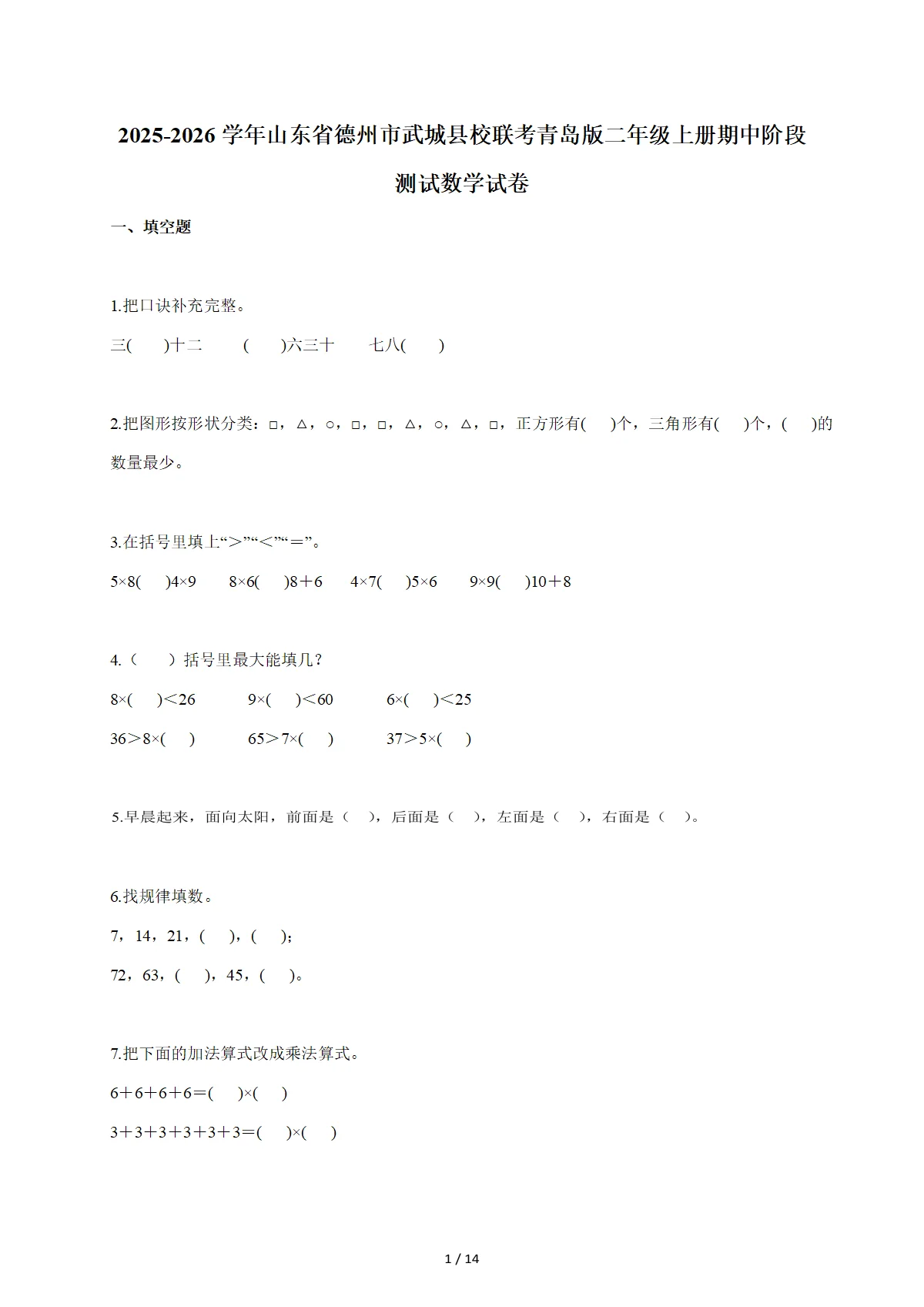 2025-2026学年山东省德州市武城县校联考青岛版二年级上学期期中阶段测试数学试题（含答案）