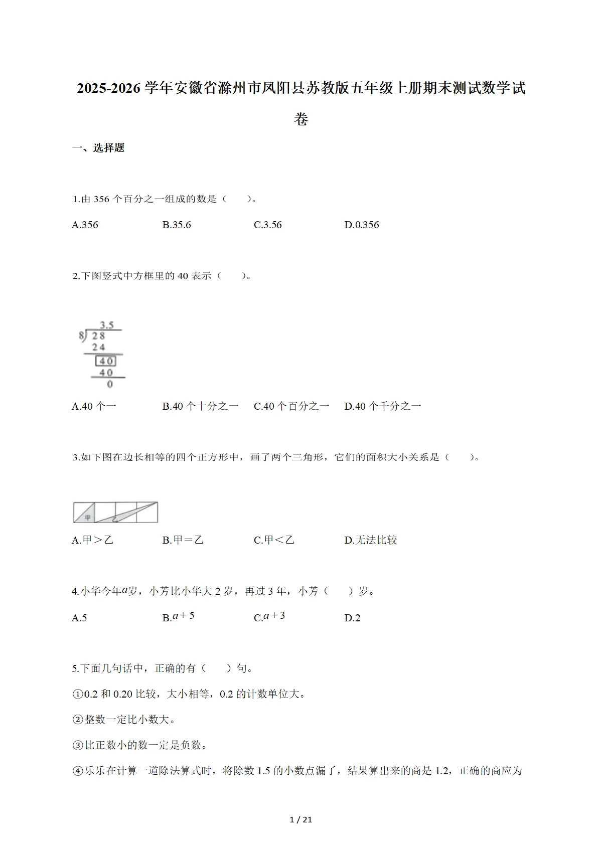 2025-2026学年安徽省滁州市凤阳县苏教版五年级上学期期末测试数学试题（含答案）