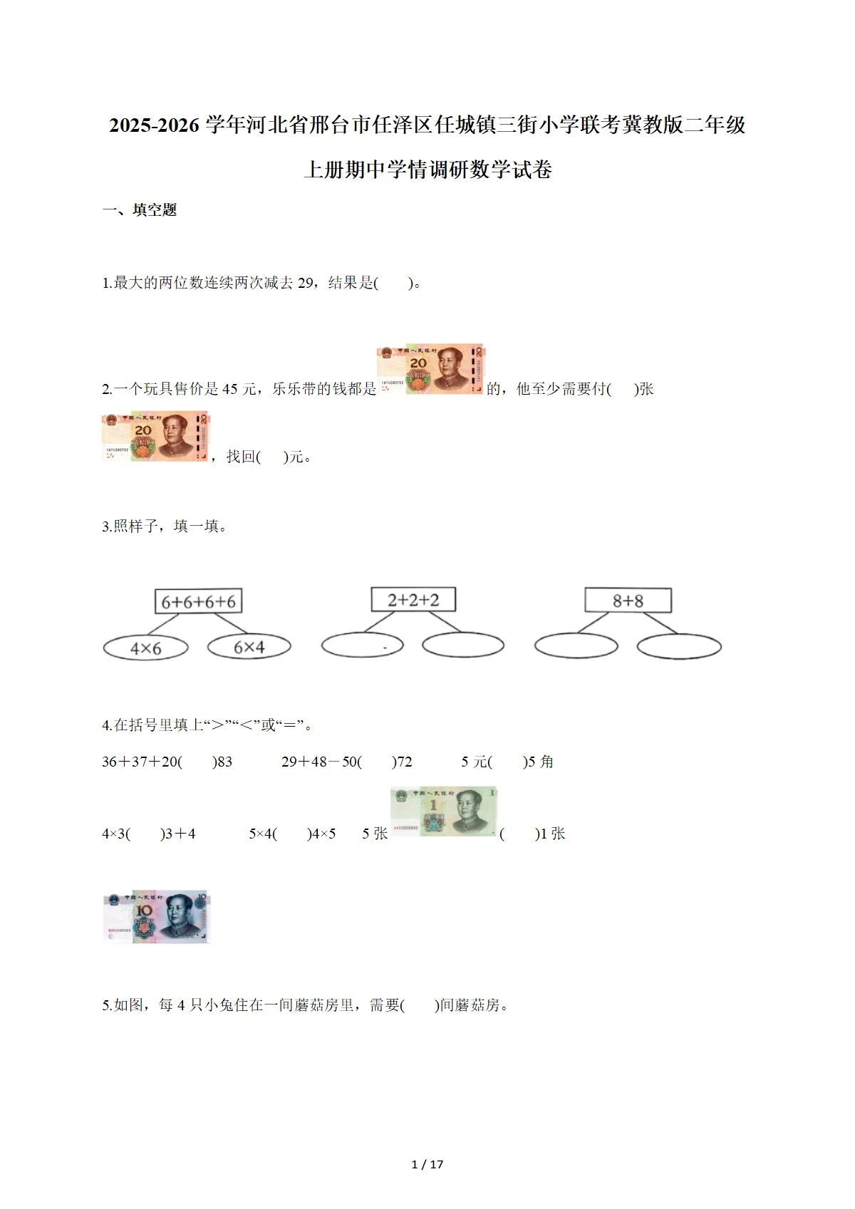 2025-2026学年河北省邢台市任泽区任城镇三街小学联考冀教版二年级上学期期中学情调研数学试题（含答案）