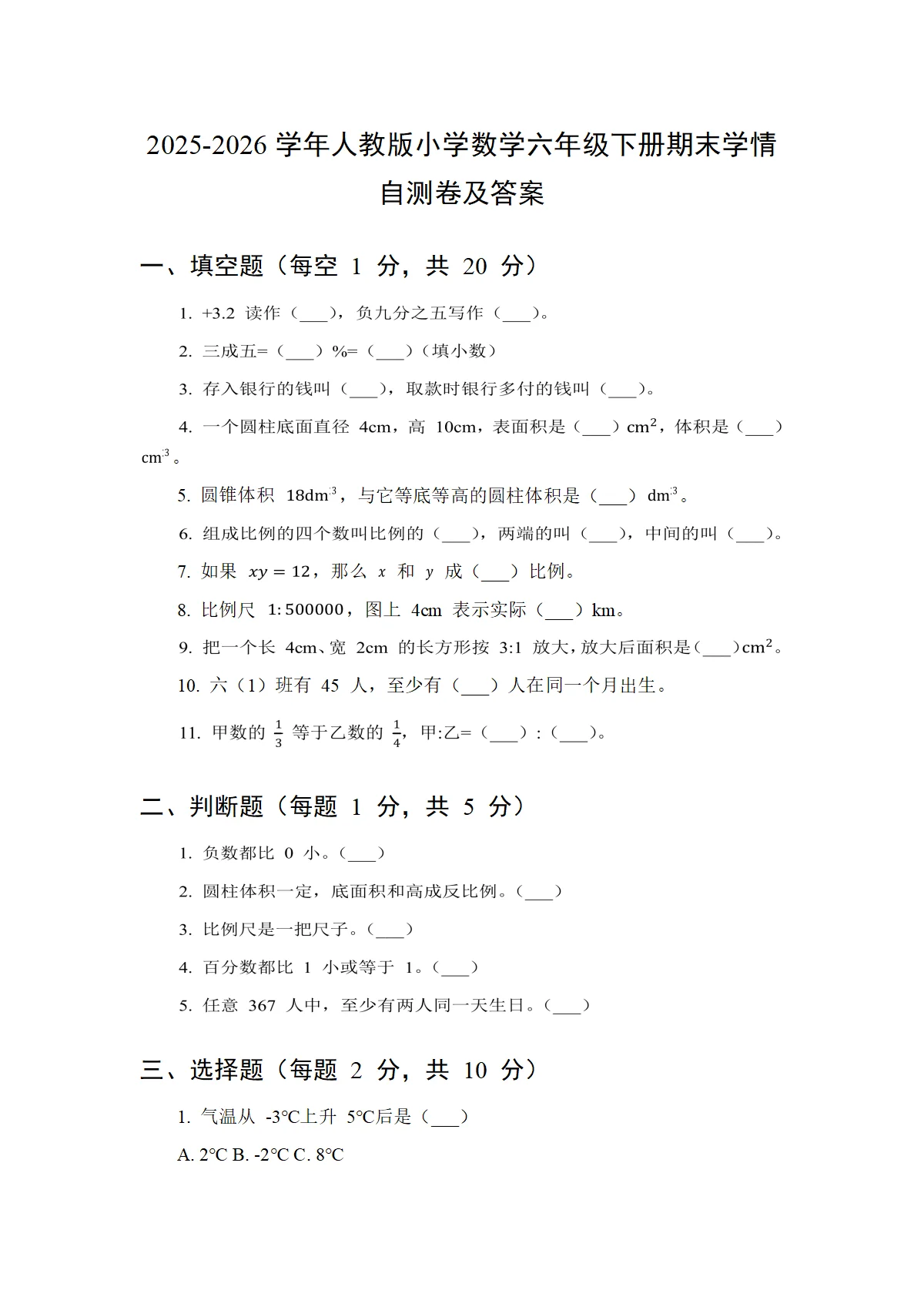 2025-2026学年人教版小学数学六年级下册期末学情自测卷及答案