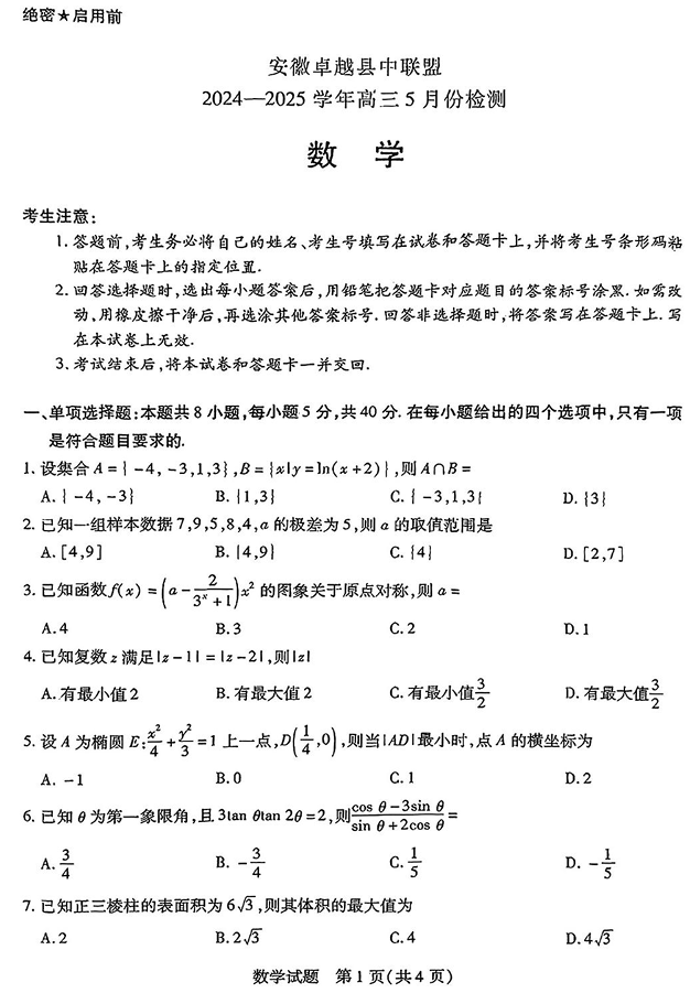 安徽卓越县中联盟2024&mdash;2025学年高三下学期5月份检测数学试题+答案