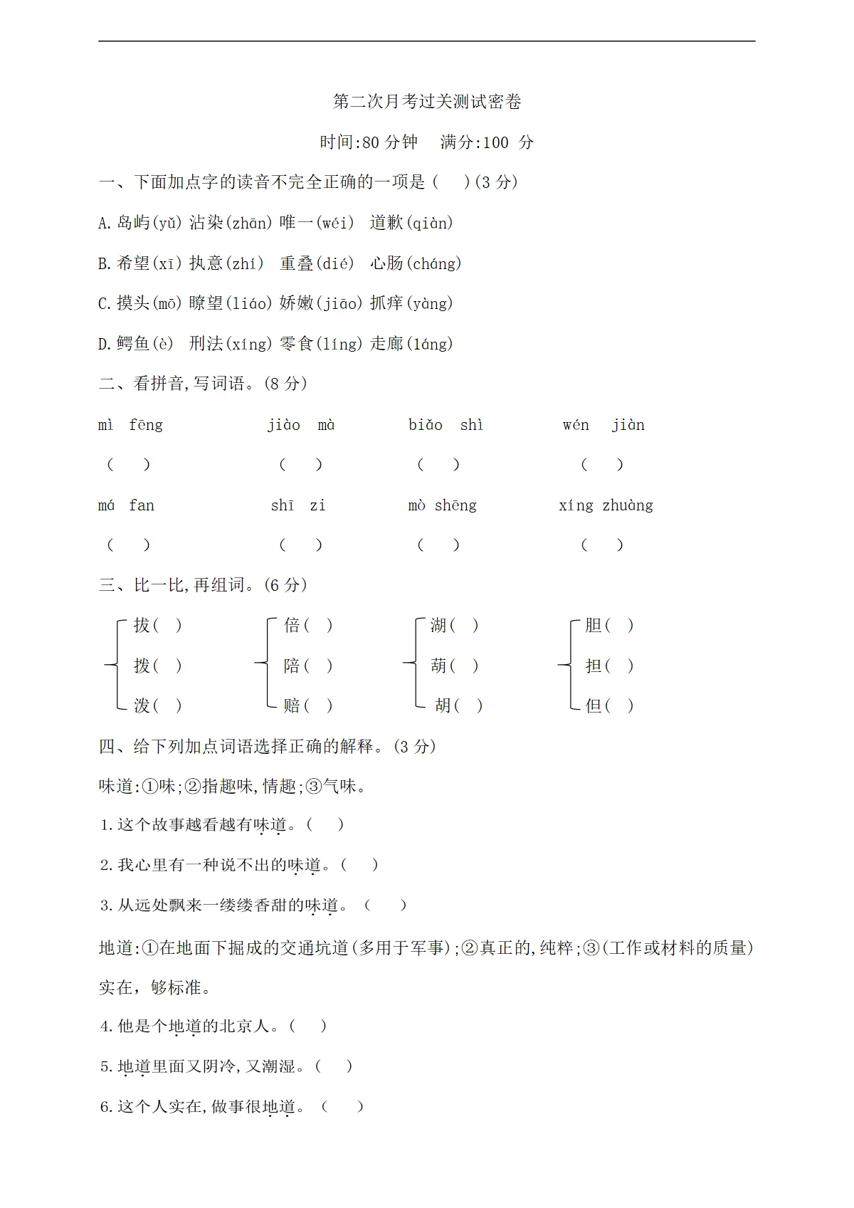 三年级下册语文第二次月考过关测试密卷 部编版 含答案