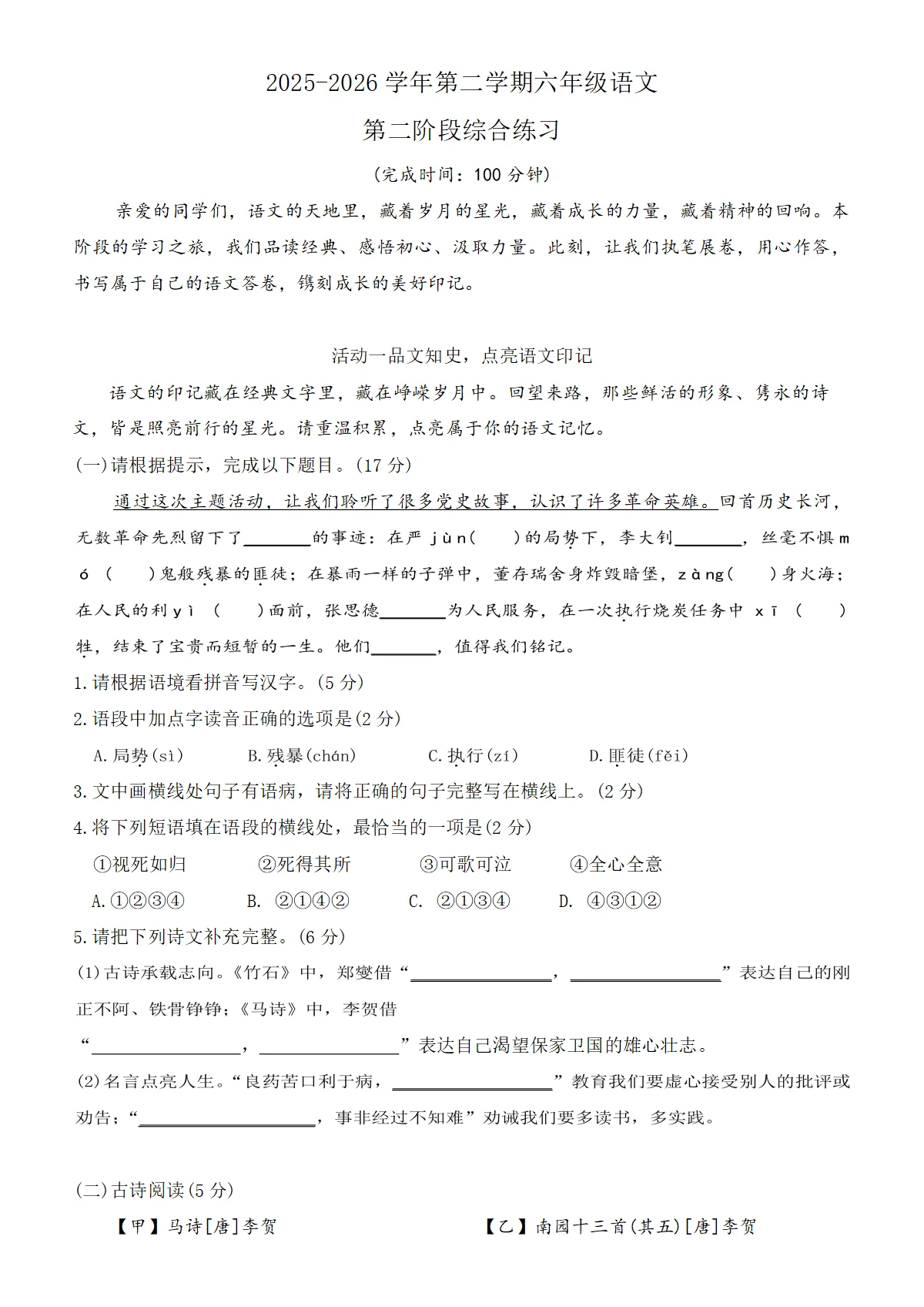 2025-2026 学年第二学期六年级语文第二阶段综合练习（无答案）