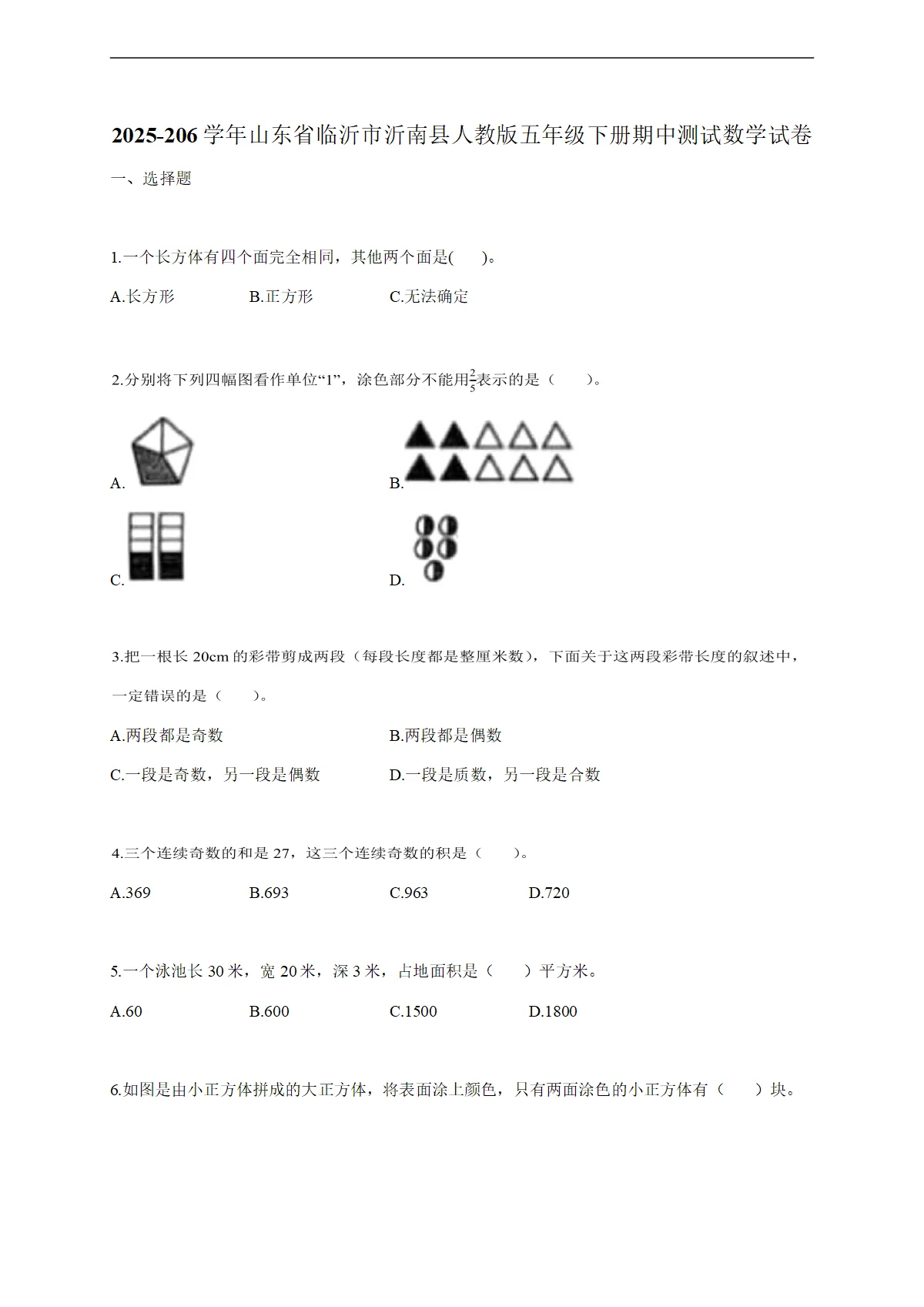 2025-2026学年山东省临沂市沂南县人教版五年级下学期期中测试数学试题（含答案）
