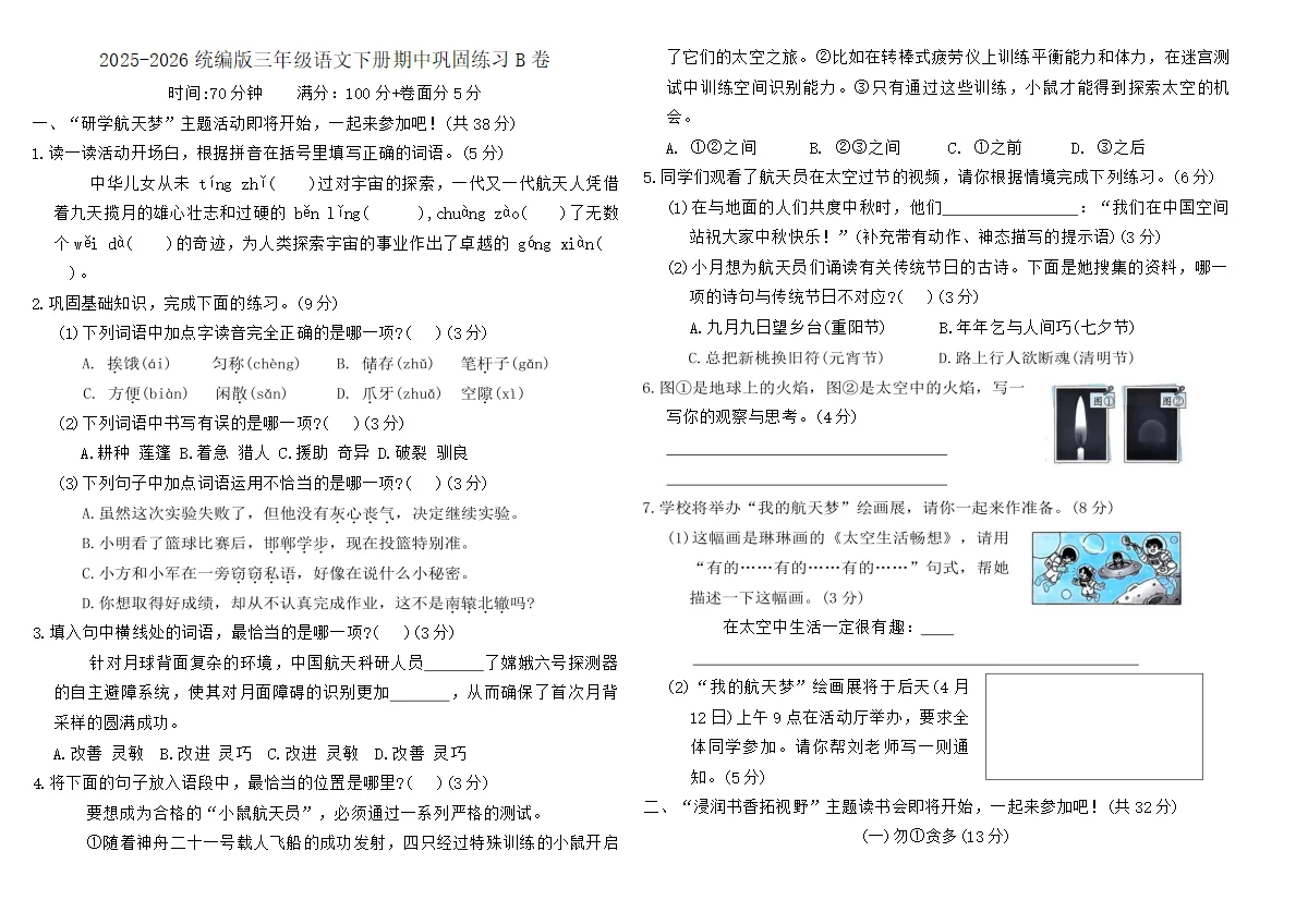 2025-2026统编版三年级语文下册期中巩固练习B卷（含答案）