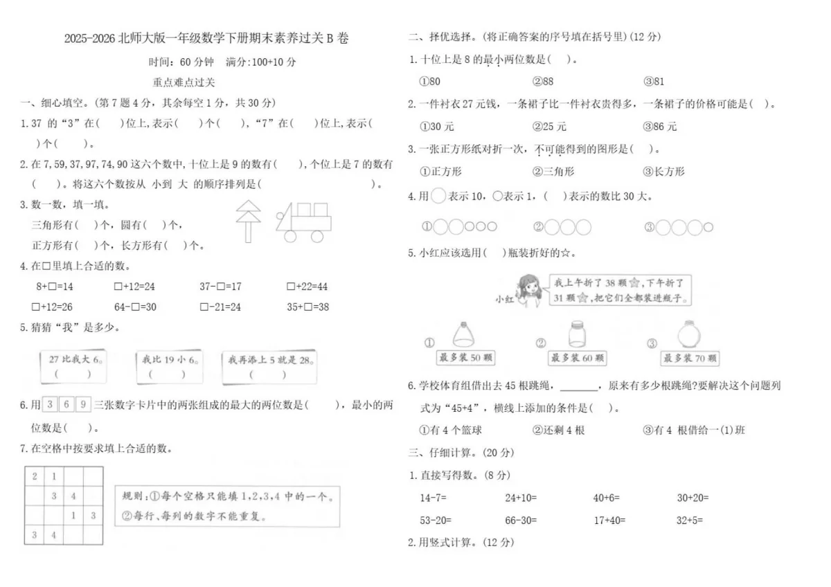 2025-2026学年北师大版一年级数学下册期末素养过关B卷（含答案）