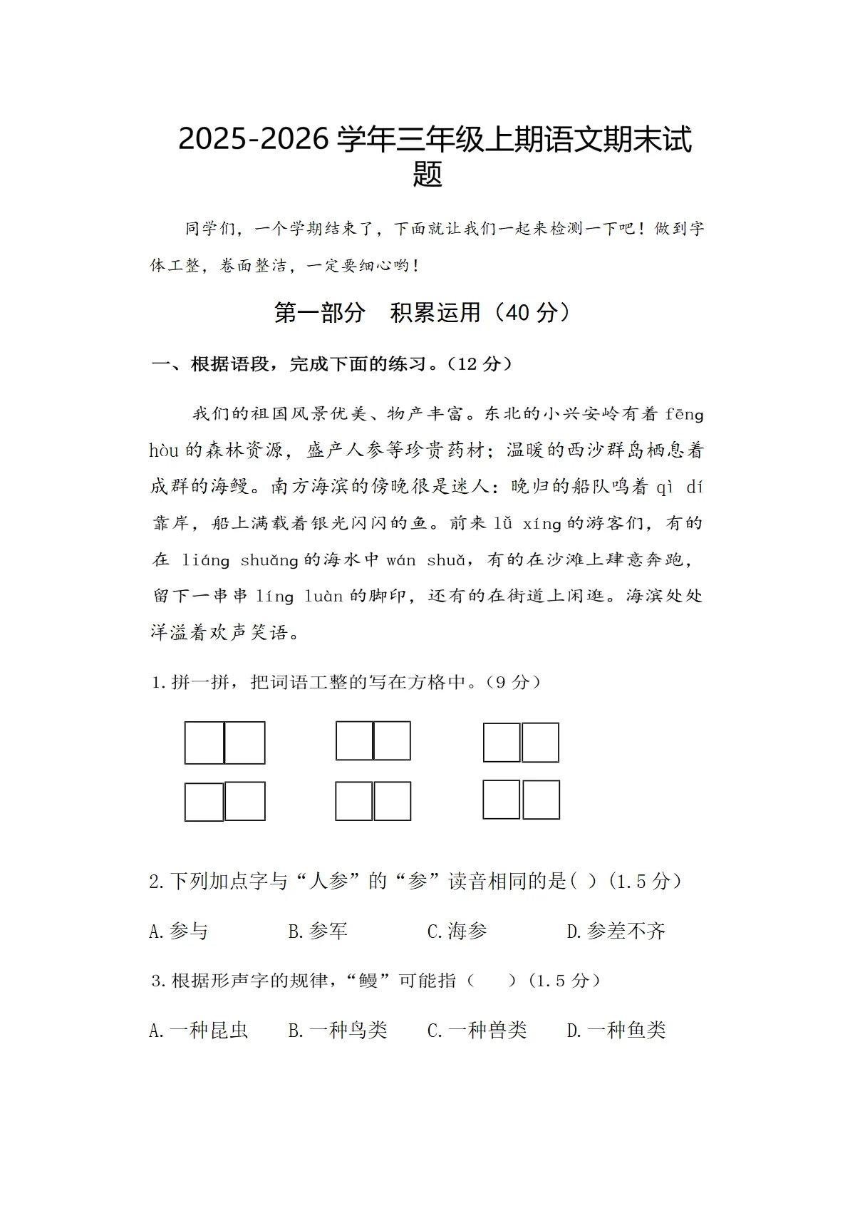 2025-2026学年第一学期三年级语文期末试卷（部编版，含答案）