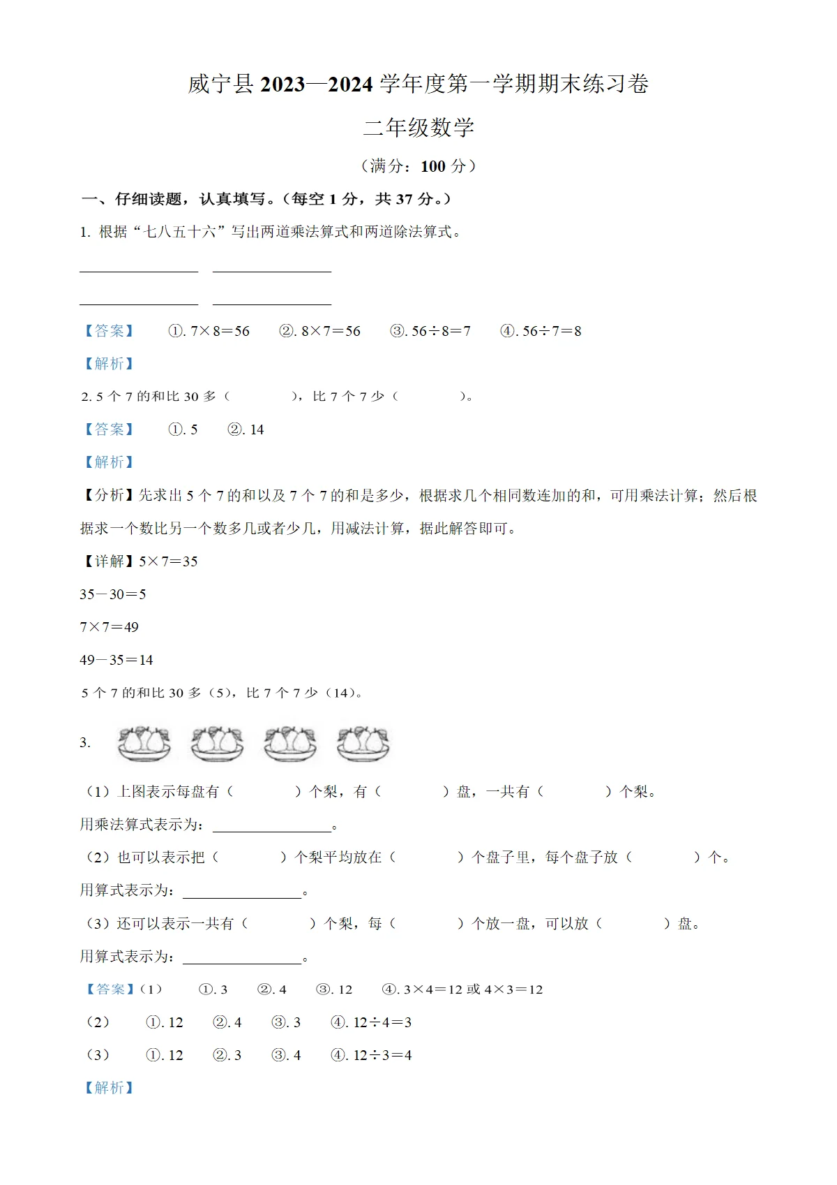 贵州省毕节市威宁黎族回族苗族自治县苏教版二年级上册期末测试数学试卷（解析版）