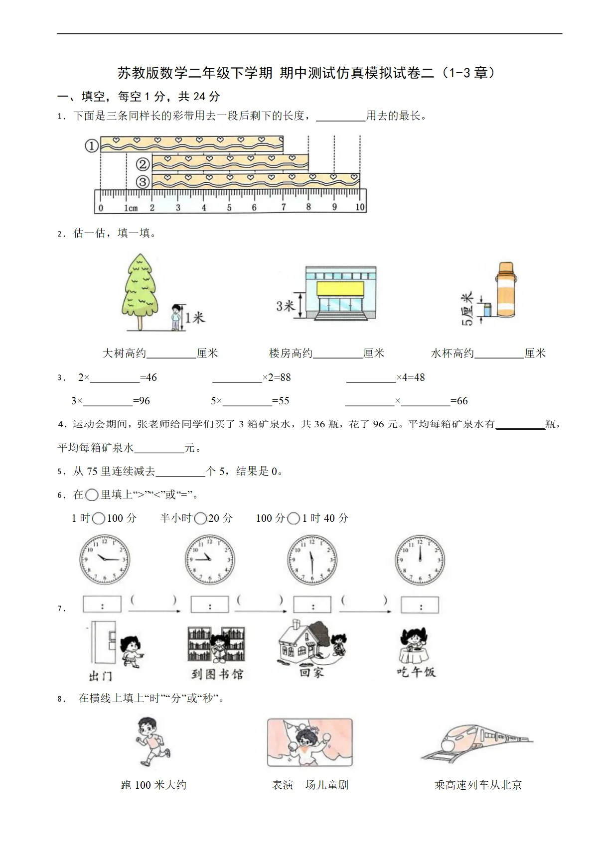 苏教版数学二年级下学期 期中测试仿真模拟试卷二（1-3章）（含解析）