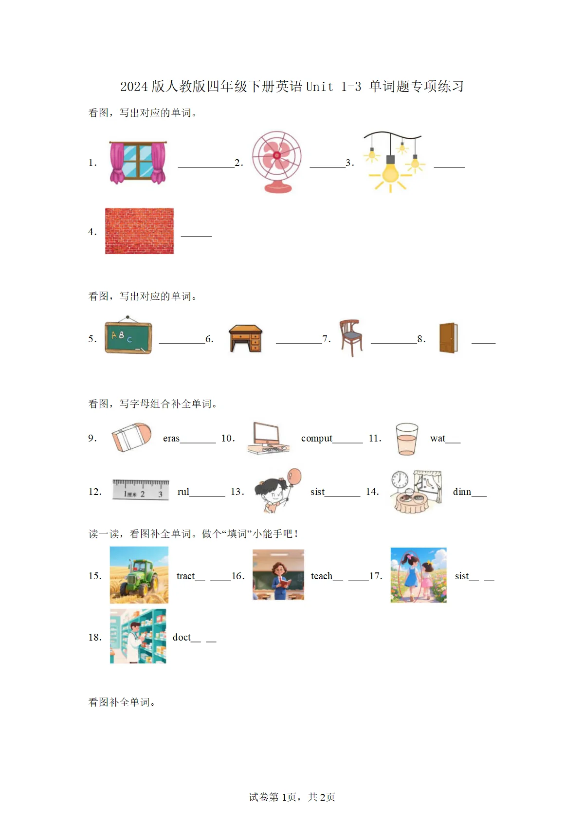 2024版人教版PEP四年级下册英语月考Unit 1-3 单词题专项练习含答案