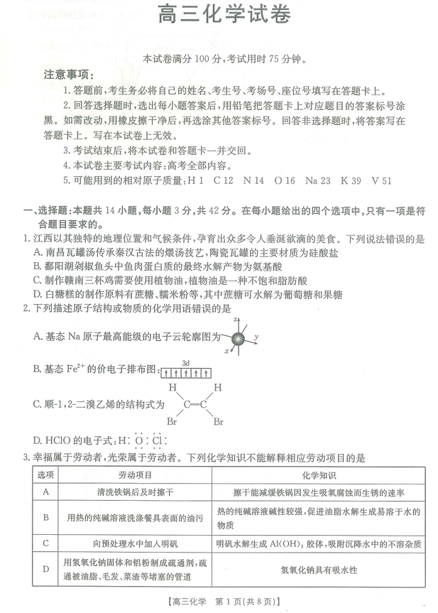 江西省高三金太阳5月三新协同教研共同体考试（25-490C）化学
