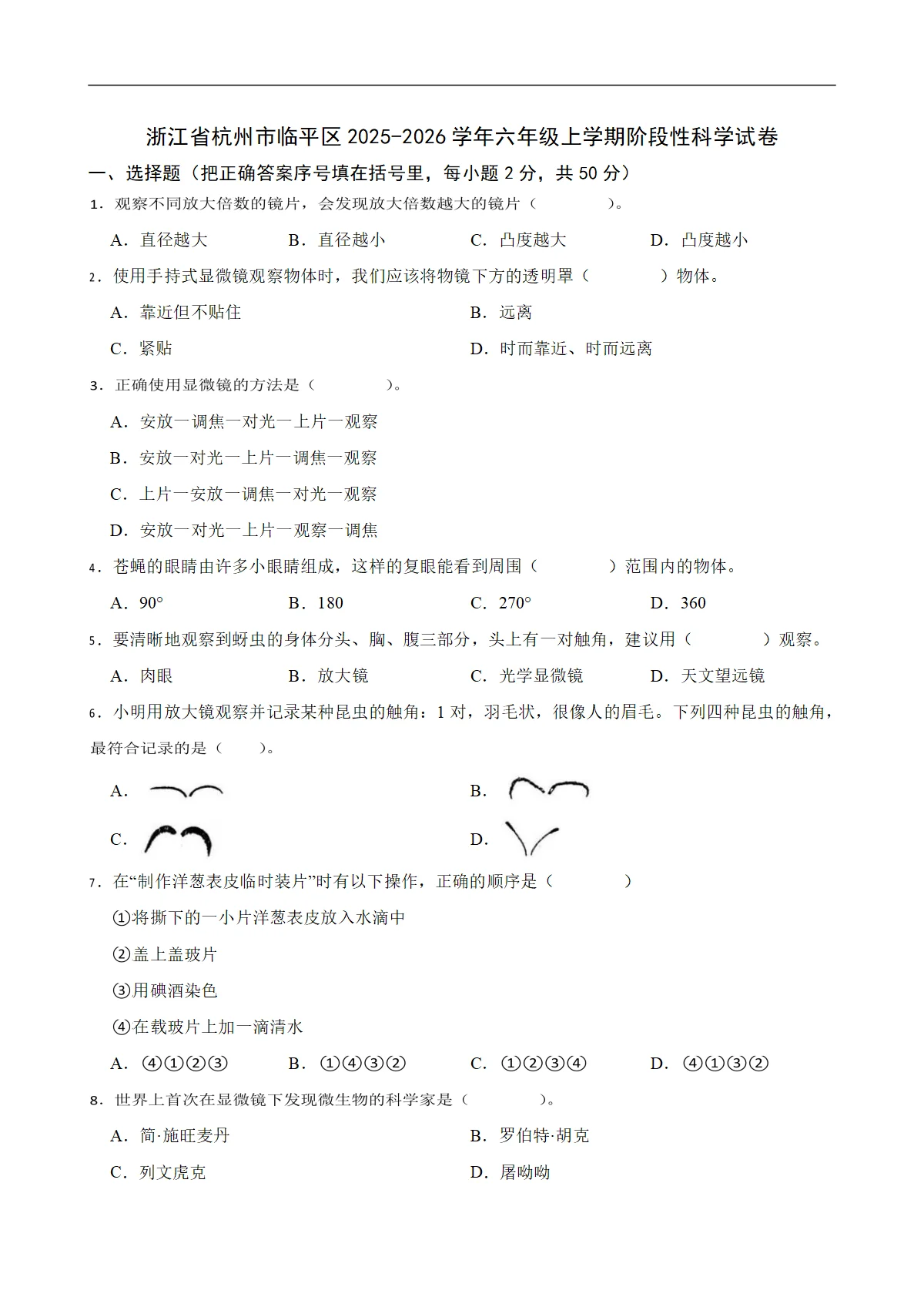 浙江省杭州市临平区2025-2026学年六年级上学期阶段性科学试卷