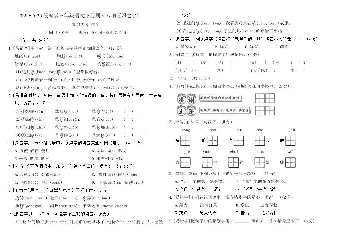 2025-2026统编版三年级语文下册期末专项复习卷(1)(含答案)