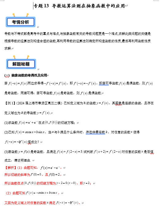 专题13 导数运算法则在抽象函数中的应用（抽象函数的奇偶性、和差型、积型、商型抽象函数等共6类）【学霸养成】-2025年高考数学压轴大题必杀技系列&middot;导数