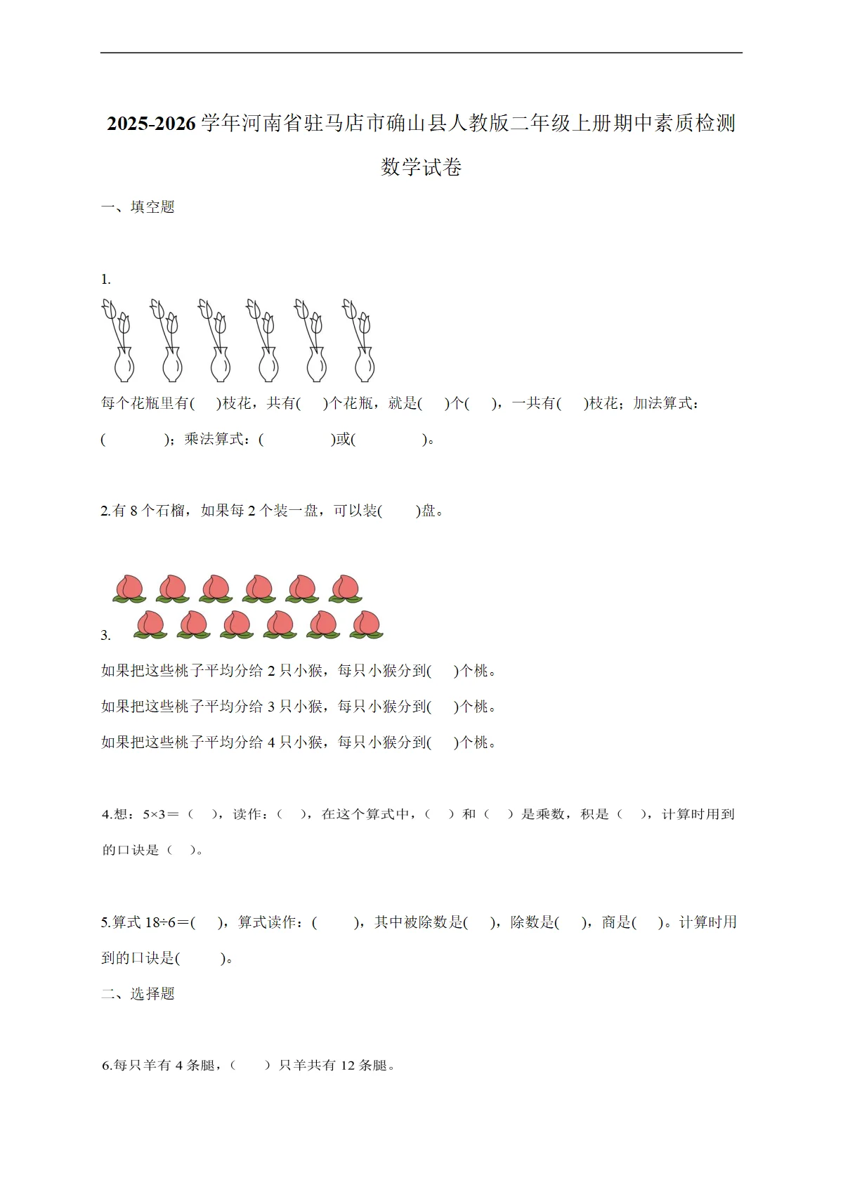 2025-2026学年河南省驻马店市确山县人教版二年级上学期期中素质检测数学试题（含答案）