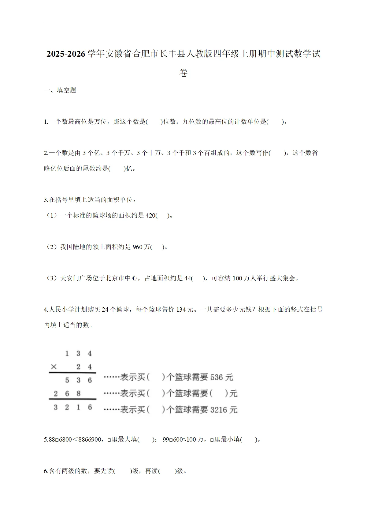 2025-2026学年安徽省合肥市长丰县人教版四年级上学期期中测试数学试题（含答案）