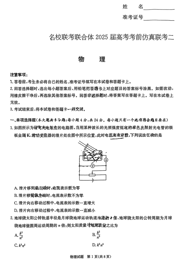 湖南省炎德英才名校联合体2025届高考考前仿真联考二物理