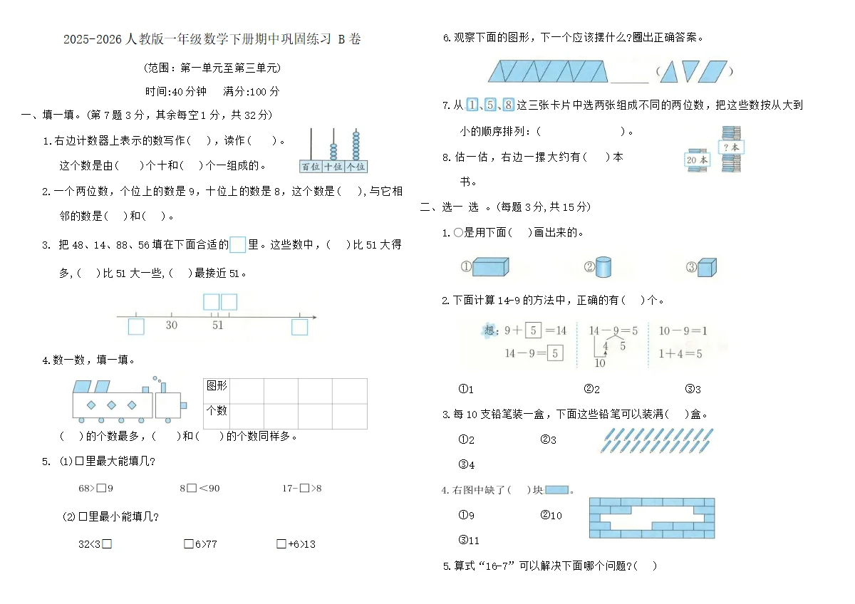 2025-2026人教版一年级数学下册期中巩固练习 B卷（含答案）
