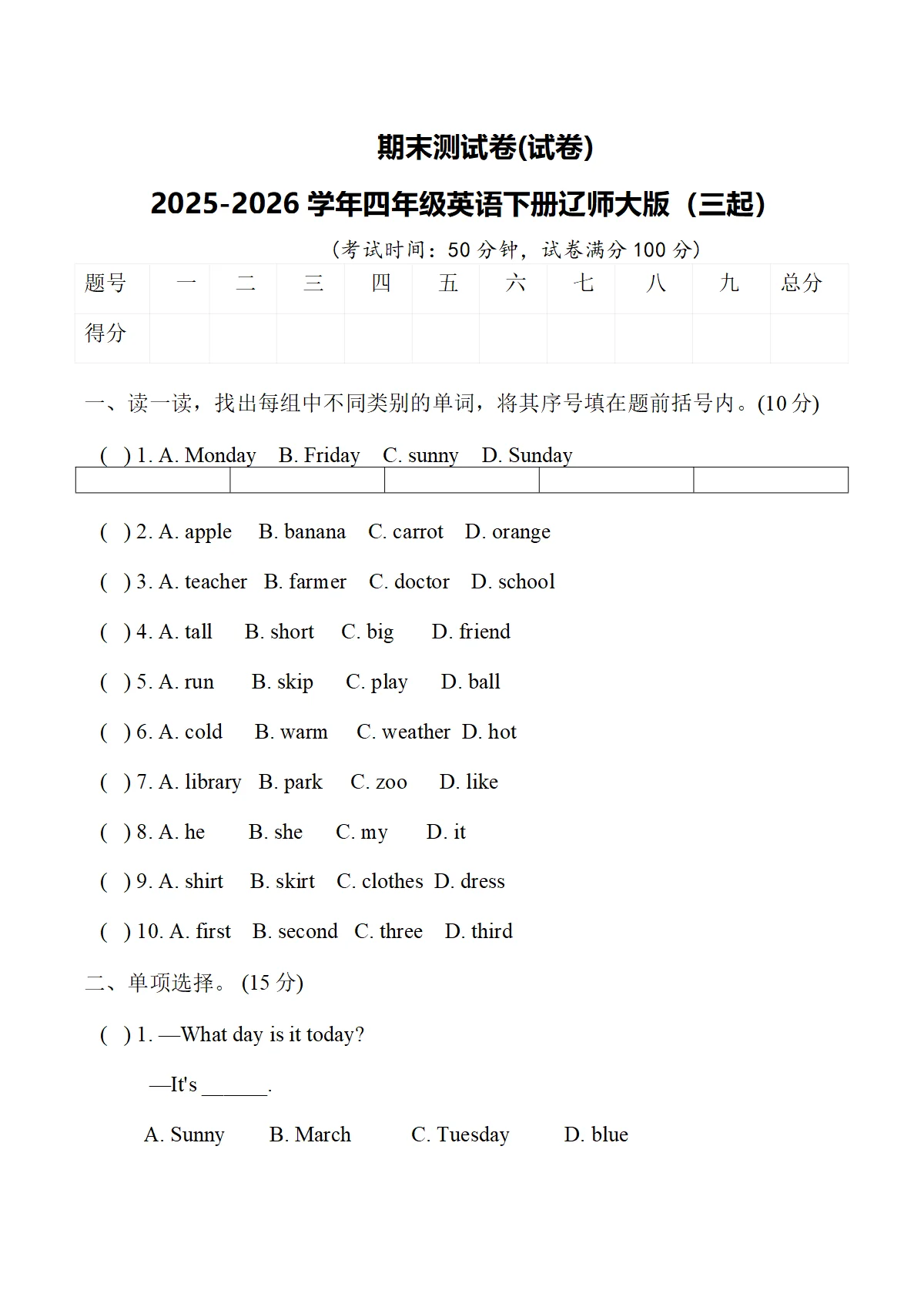 期末测试卷(试卷)2025-2026学年四年级英语下册辽师大版（三起）含答案