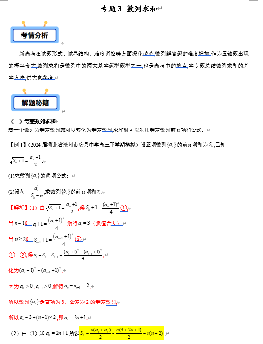 专题03 数列求和（含倒序、裂项、错位相减、周期型、奇偶型、绝对值、插项等10类典型问题）-【学霸养成】2025年高考数学压轴大题必杀技系列&middot;数列（新高考全国通用）
