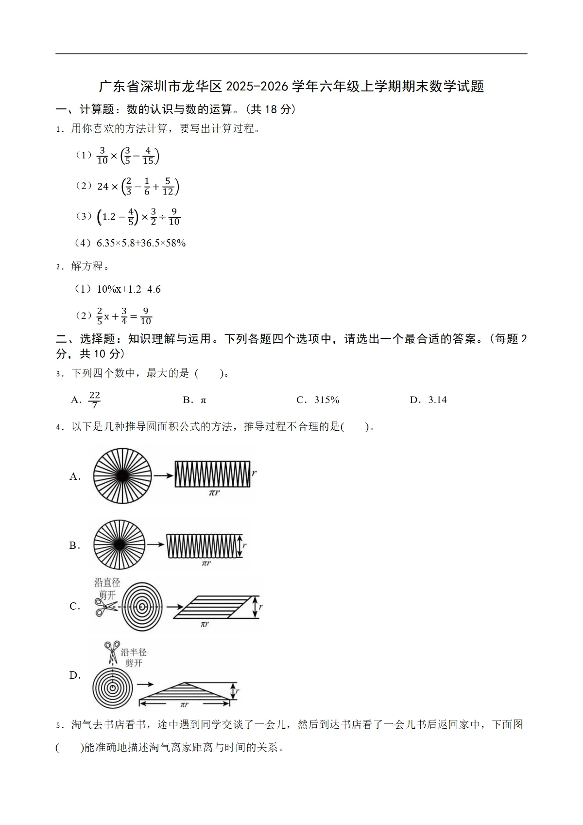 广东省深圳市龙华区2025-2026学年六年级上学期期末数学试题