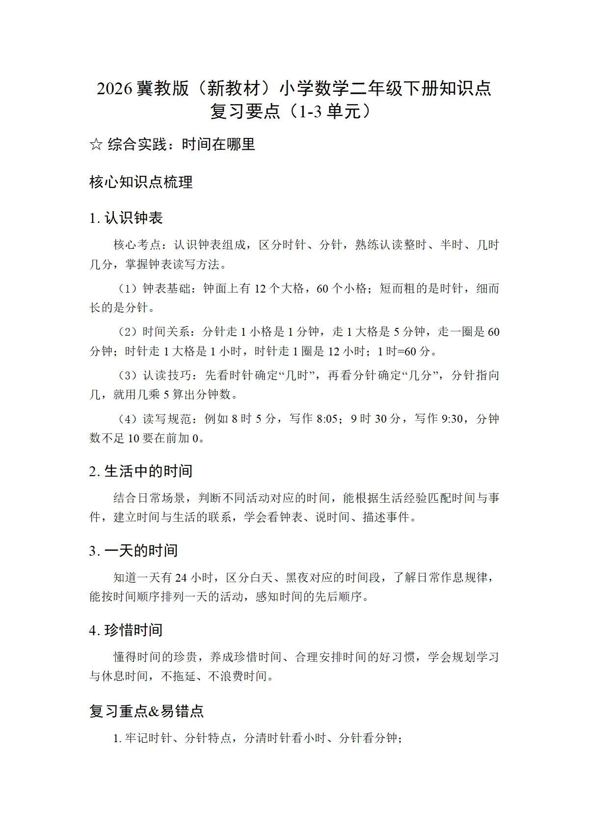 2026冀教版（新教材）小学数学二年级下册知识点复习要点（1-3单元）