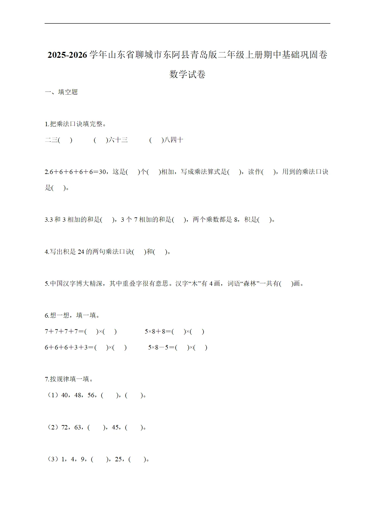 2025-2026学年山东省聊城市东阿县青岛版二年级上学期期中基础巩固卷数学试题（含答案）