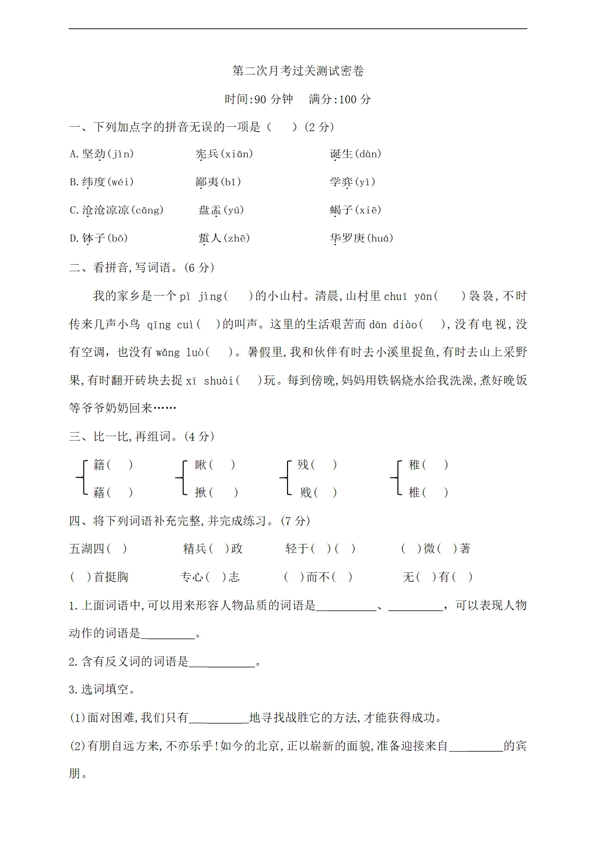六年级下册语文第二次月考过关测试密卷 部编版 含答案