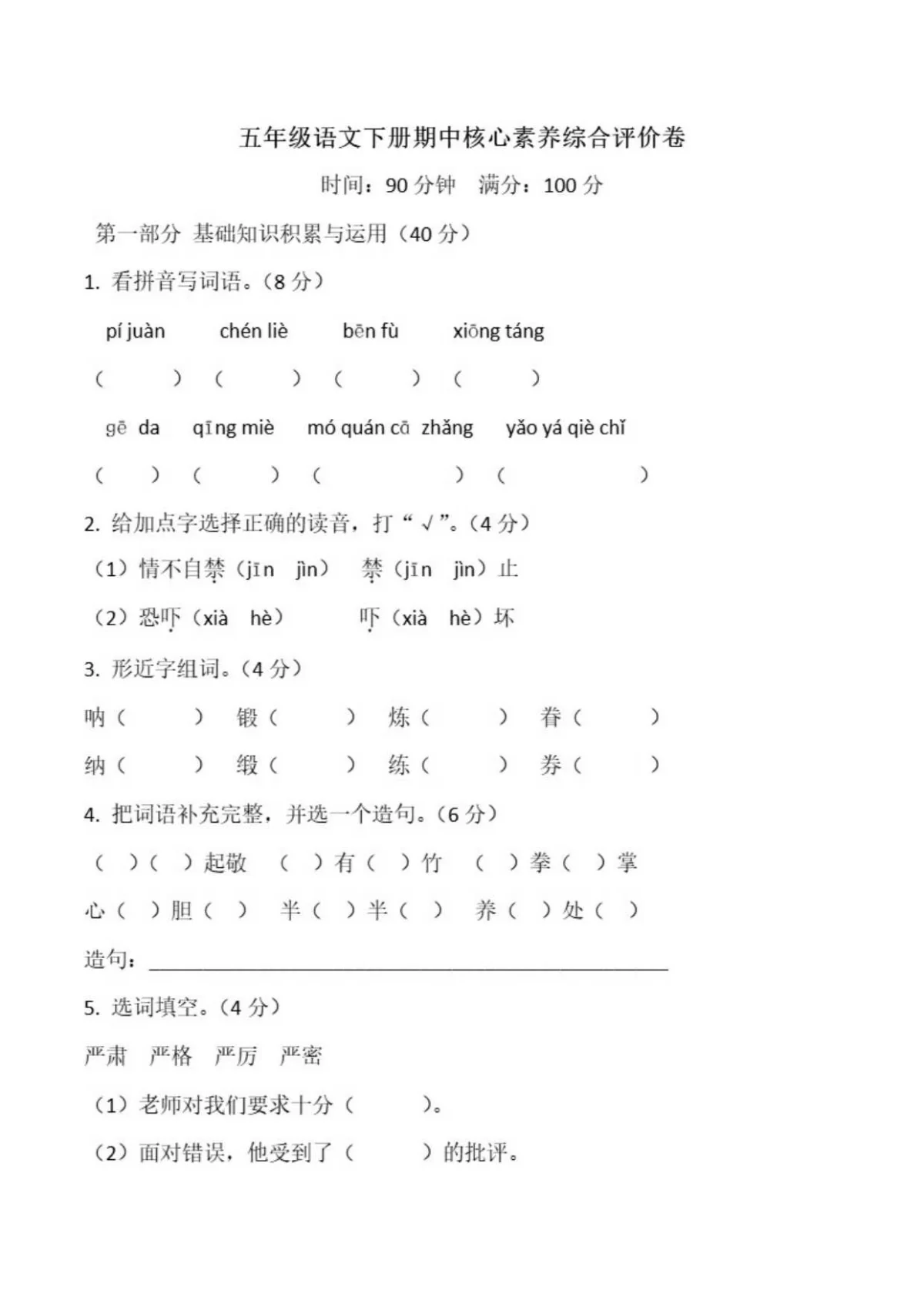 五年级语文下册期中核心素养综合评价卷（含答案）