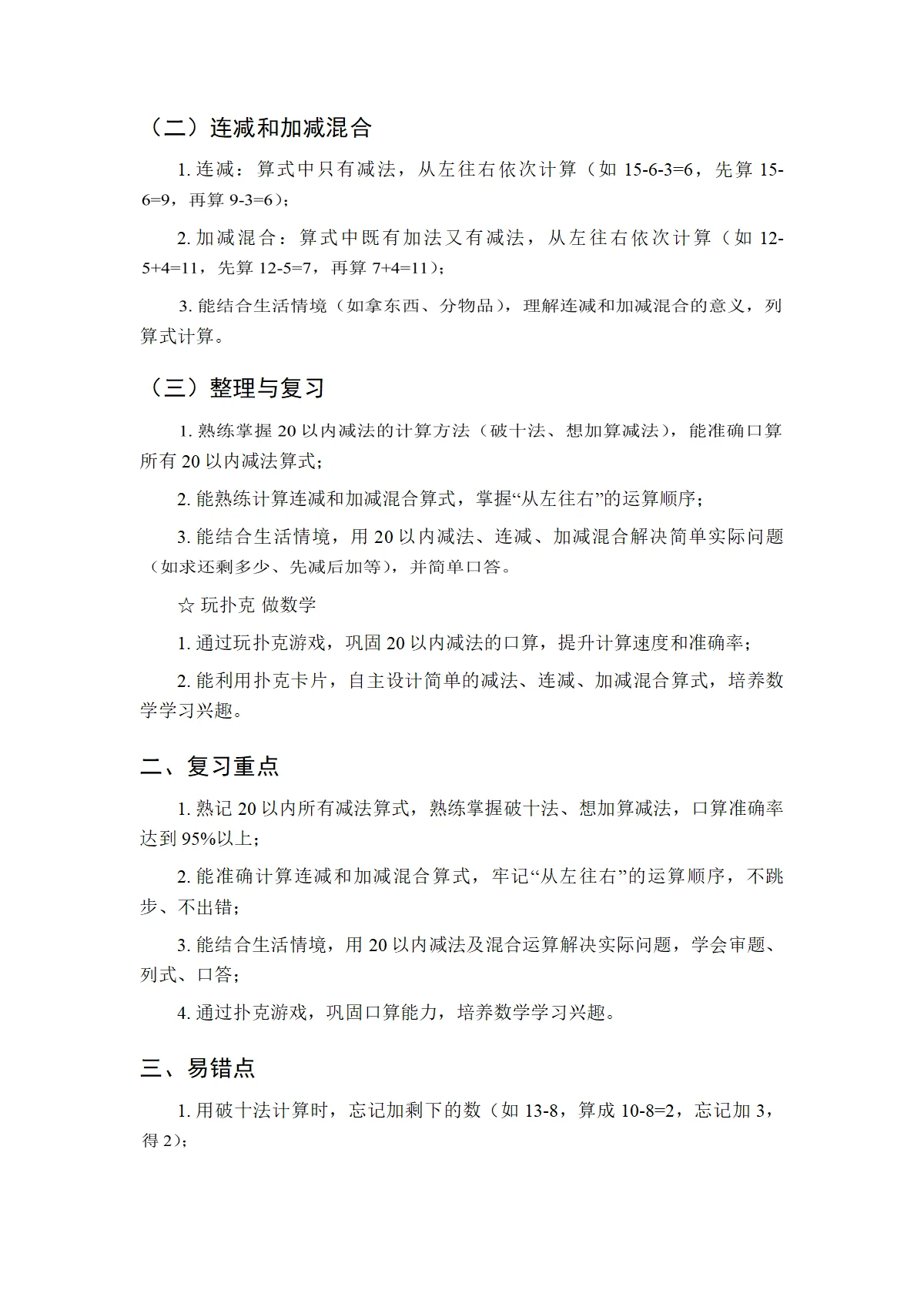 2026冀教版（新教材）小学数学一年级下册期中知识点复习要点（1-3单元）